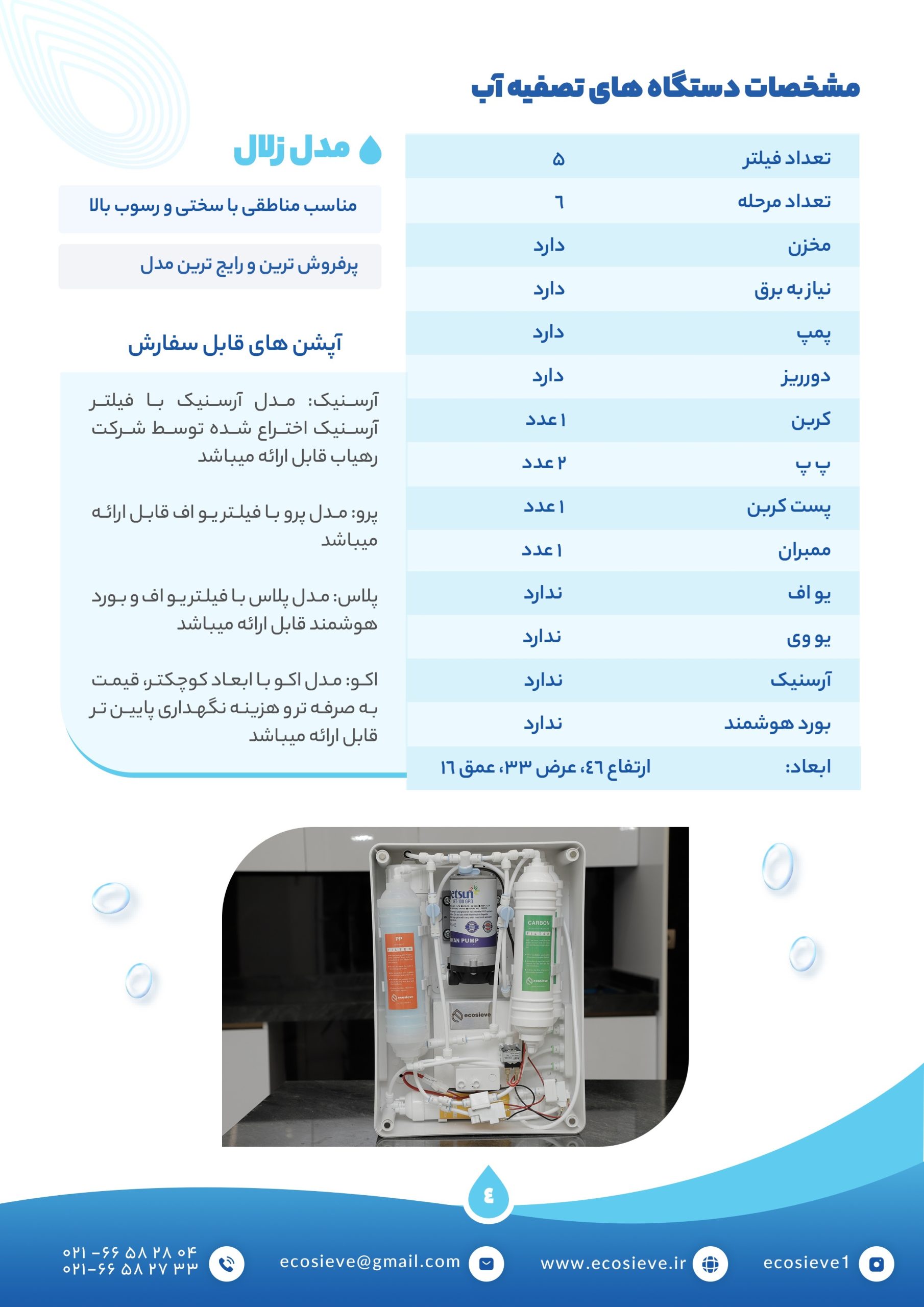 دستگاه تصفیه آب زلال پلاس