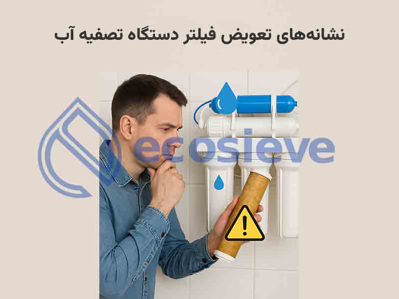 نشانه‌های تعویض فیلتر دستگاه تصفیه آب