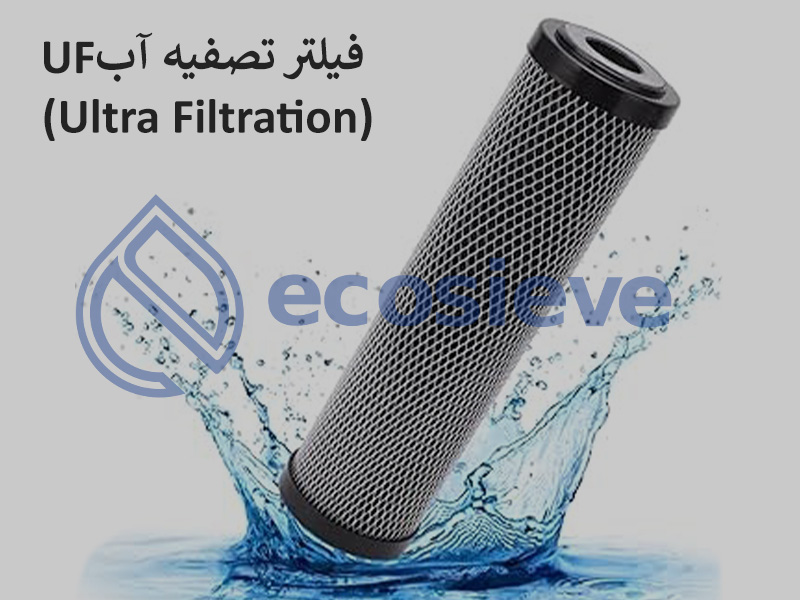 هر آنچه باید درباره فیلتر تصفیه آب UF بدانید + کاربردها و مزایا